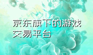 京东旗下的游戏交易平台