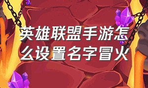 英雄联盟手游怎么设置名字冒火