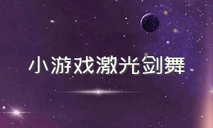 小游戏激光剑舞