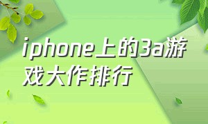 iphone上的3a游戏大作排行