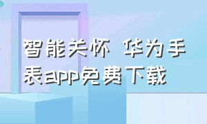 智能关怀 华为手表app免费下载