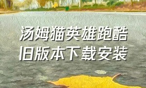 汤姆猫英雄跑酷旧版本下载安装