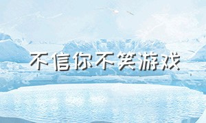 不信你不笑游戏（不信你不笑游戏攻略）