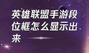 英雄联盟手游段位框怎么显示出来