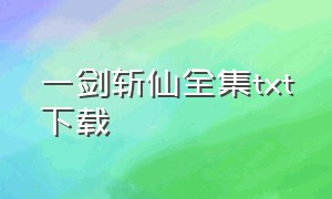 一剑斩仙全集txt下载