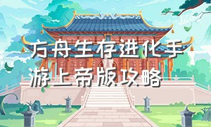 方舟生存进化手游上帝版攻略