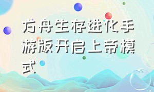 方舟生存进化手游版开启上帝模式