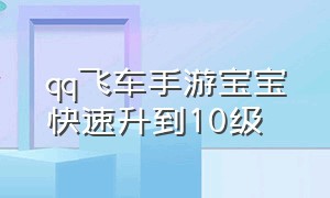 qq飞车手游宝宝快速升到10级