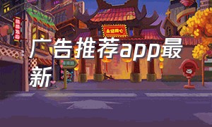 广告推荐app最新（中国广告app软件排行榜）