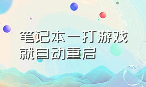 笔记本一打游戏就自动重启