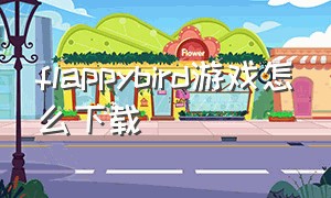 flappybird游戏怎么下载