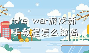 the war游戏新手教程怎么撤离