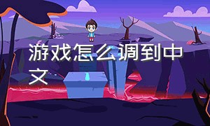 游戏怎么调到中文