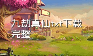 九劫真仙txt下载完整