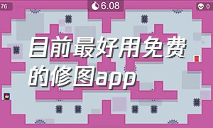 目前最好用免费的修图app