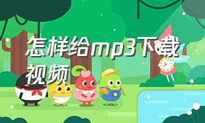 怎样给mp3下载视频（怎样给mp3下载视频播放）