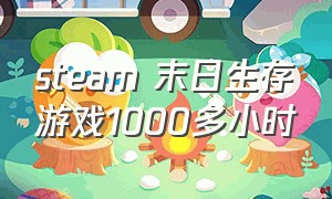 steam 末日生存游戏1000多小时