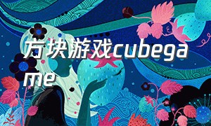 方块游戏cubegame