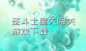 圣斗士星矢闯关游戏下载