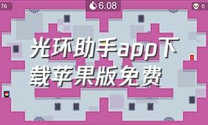 光环助手app下载苹果版免费