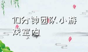 10分钟团队小游戏室内