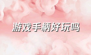 游戏手柄好玩吗