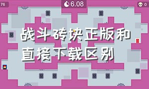 战斗砖块正版和直接下载区别（战斗砖块剧场怎么本地分屏双人）