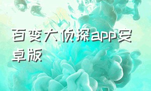 百变大侦探app安卓版