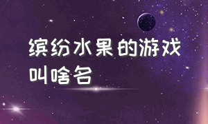 缤纷水果的游戏叫啥名