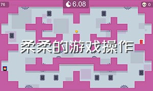 柔柔的游戏操作