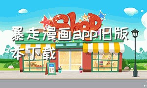 暴走漫画app旧版本下载