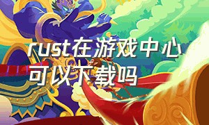 rust在游戏中心可以下载吗