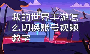 我的世界手游怎么切换账号视频教学