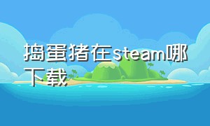 捣蛋猪在steam哪下载