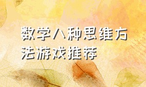 数学八种思维方法游戏推荐（50个趣味游戏玩转数学）