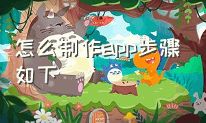 怎么制作app步骤如下