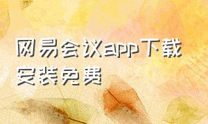 网易会议app下载安装免费