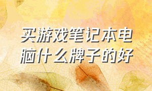 买游戏笔记本电脑什么牌子的好