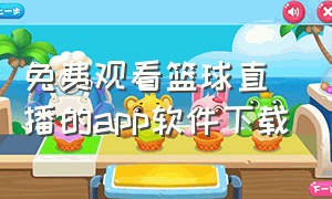 免费观看篮球直播的app软件下载