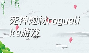 死神题材roguelike游戏