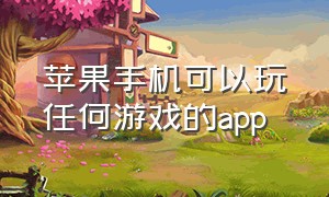 苹果手机可以玩任何游戏的app