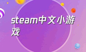 steam中文小游戏