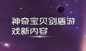 神奇宝贝剑盾游戏新内容