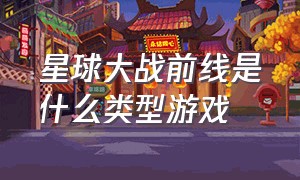 星球大战前线是什么类型游戏