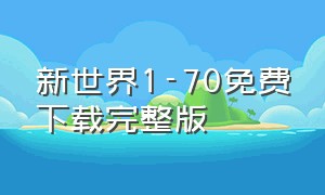 新世界1-70免费下载完整版