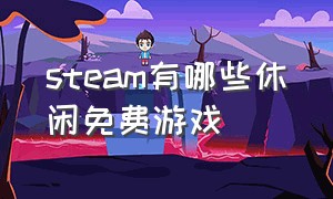 steam有哪些休闲免费游戏