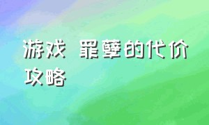 游戏 罪孽的代价攻略（寂静的往事游戏攻略）