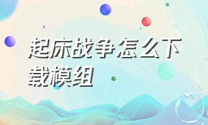 起床战争怎么下载模组