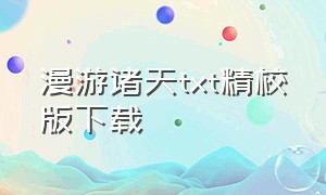 漫游诸天txt精校版下载