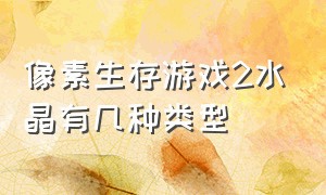 像素生存游戏2水晶有几种类型